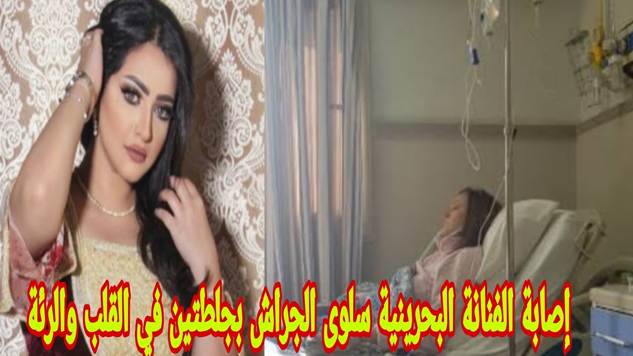 إصابة سلوى الجراش الفنانة البحرينية بجلطتين في القلب والرئة‎‎