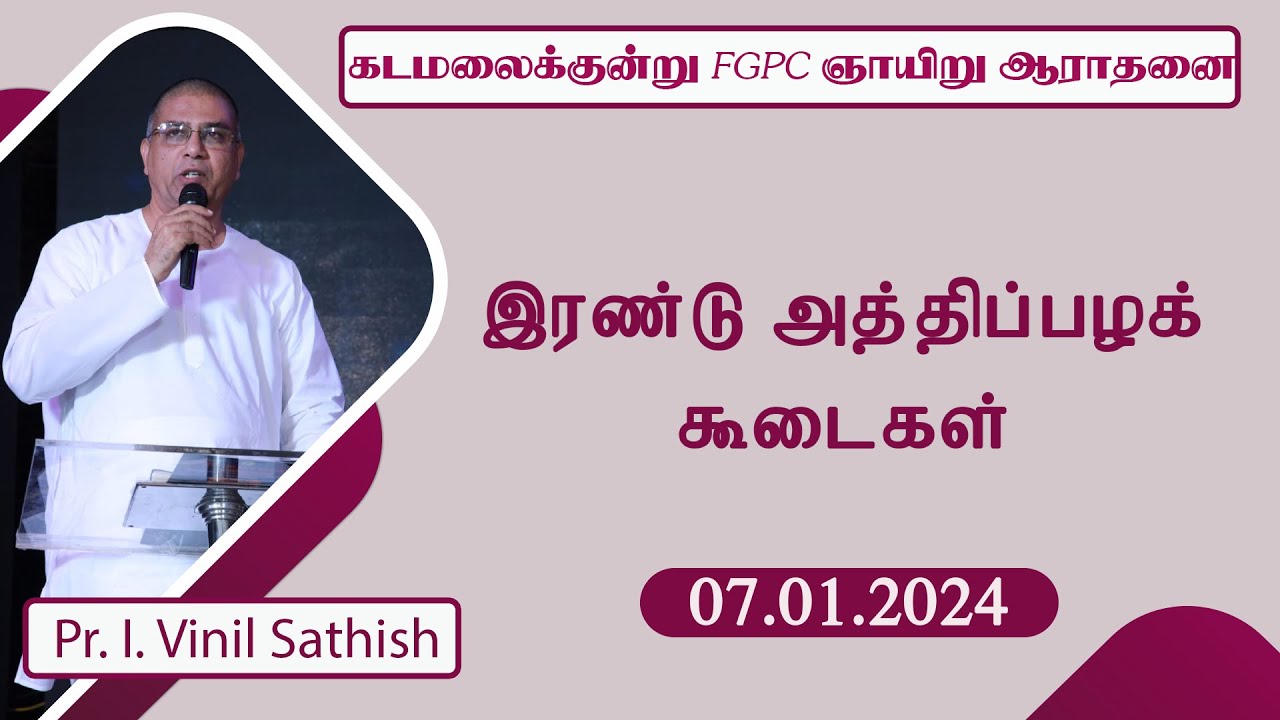 இரண்டு அத்திப்பழக் கூடைகள்  | 07.01.2024 | Pr. I. Vinil Sathish | Kadamalaikuntu FGPC