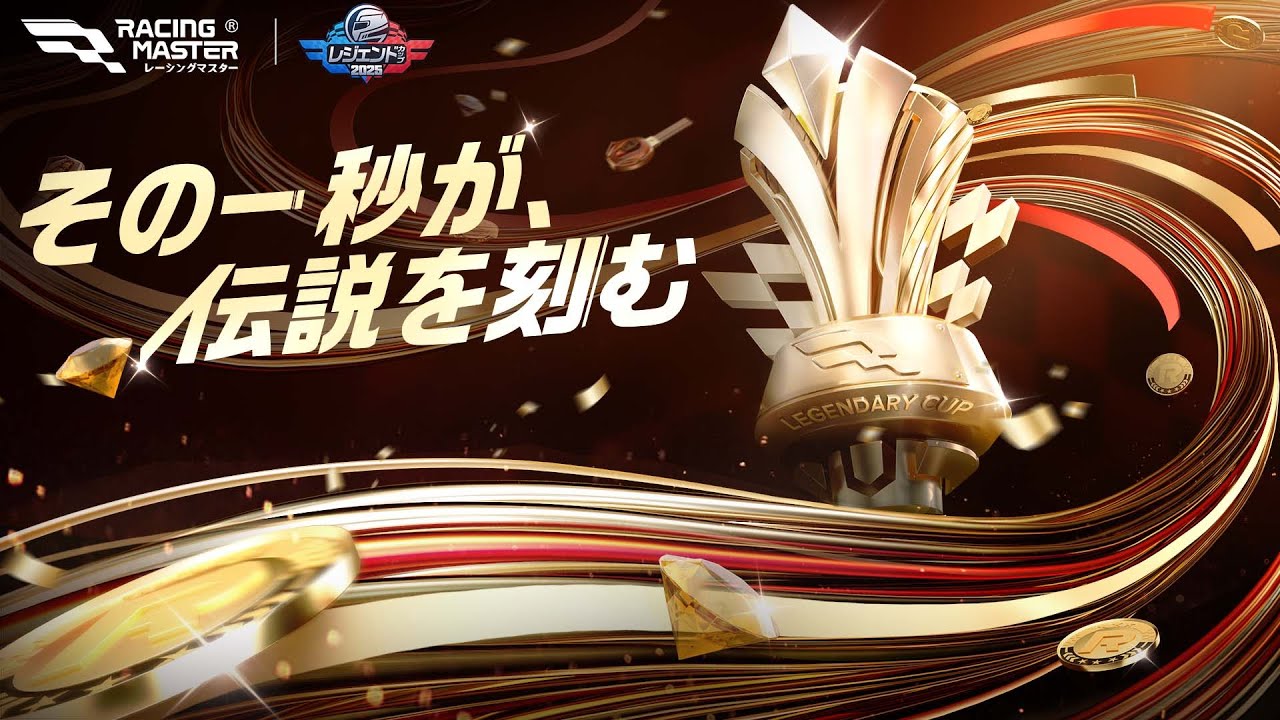 『レーシングマスター』レジェンドカップ2025 ファイナルズ