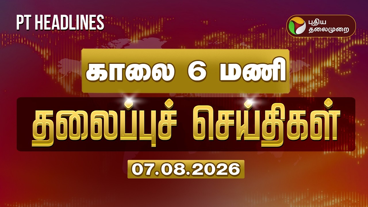 காலை 6 மணி தலைப்பு செய்திகள் | Tamil Headlines | CM Vijay | TVK Government | Cauvery Water
