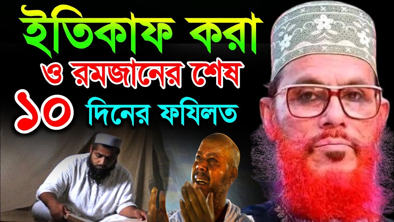 ইতিকাফ করা রমজানের শেষ দশ দিনের ফযিলত | Allama Delwar Hossain saidi waz | bangla waz mahfil