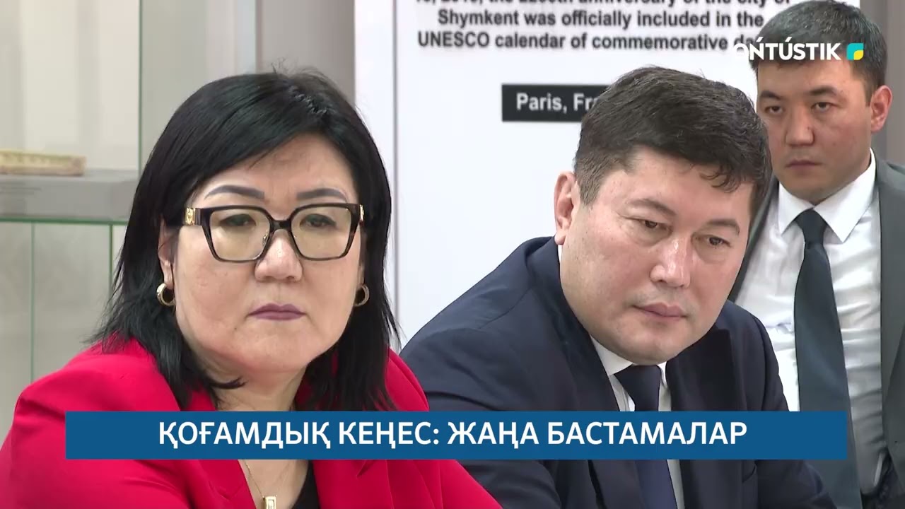 ҚОҒАМДЫҚ КЕҢЕС ЖАҢА БАСТАМАЛАР /// 23.02.2026