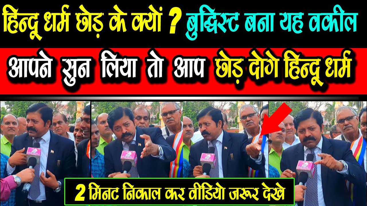 हिन्दू धर्म छोड़ के क्यों बुद्धिस्ट बना यह वकील ? आप ने सुन लिया तो आप छोड़ दोगे हिन्दू धर्म ?