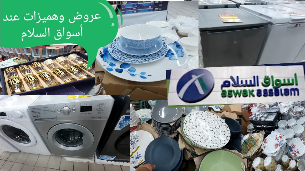 تخفيضات خيالية عند أسواق سلام في الأواني أو غسالات الملابس 