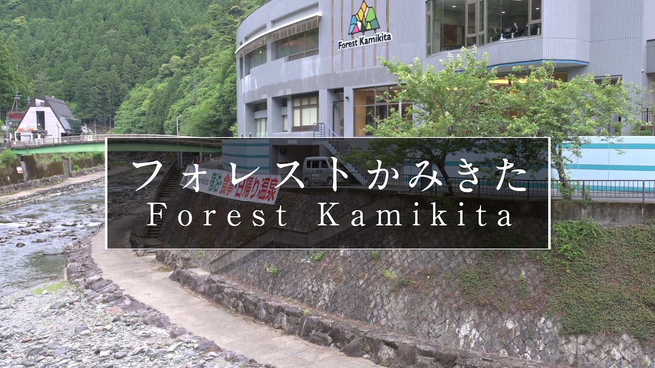 大台ヶ原の麓にある快適なホテル「フォレストかみきた」｜奈良観光コンシェルジュが上北山村のホテルをご紹介：Forest Kamikita in Kamikitayama Village｜Nara