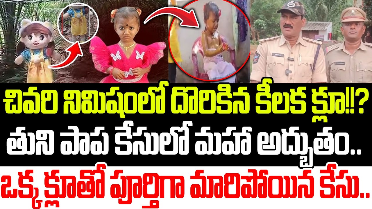 ఒక్క క్లూ తో పూర్తిగా మారిపోయిన కేసు.. Tuni Girl Missing Case Latest Updates | Tuni| Praja Sankalpam