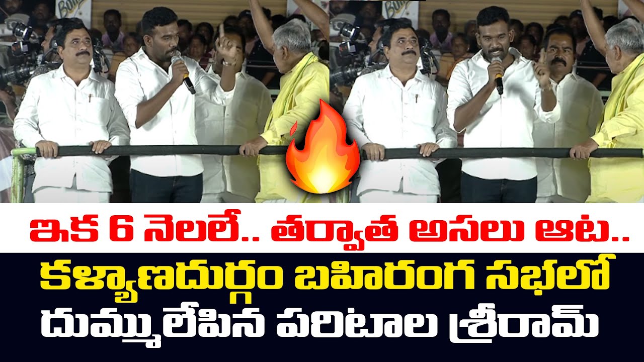 ఇక 6 నెలలే.. తర్వాత అసలు ఆట.. Paritala Sriram Goosebumps Speech in Kalyanadurgam Bahiranga Sabha
