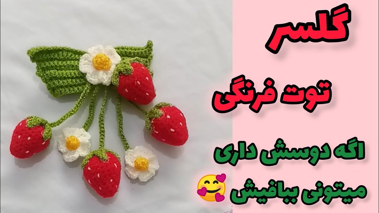آموزش بافت گلسر مدل توت فرنگی قسمت اول #handmade #اکسسوری #گل #crochet #توت فرنگی