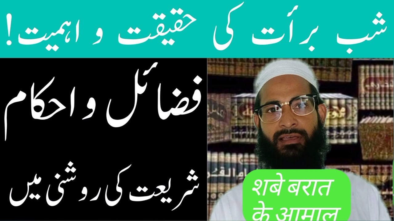 شب برات کی اہمیت و فضیلت |Shab e Baraat ki Ahmiyat O Fazilat|shab e Baraat Haqeeqat Wa Bidat |2021