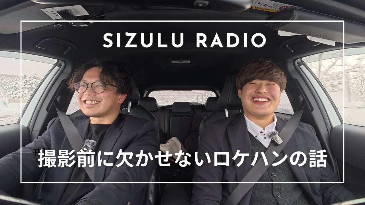 『SIZULU RADIO #1』撮影前の大事な準備！ロケハンのポイント