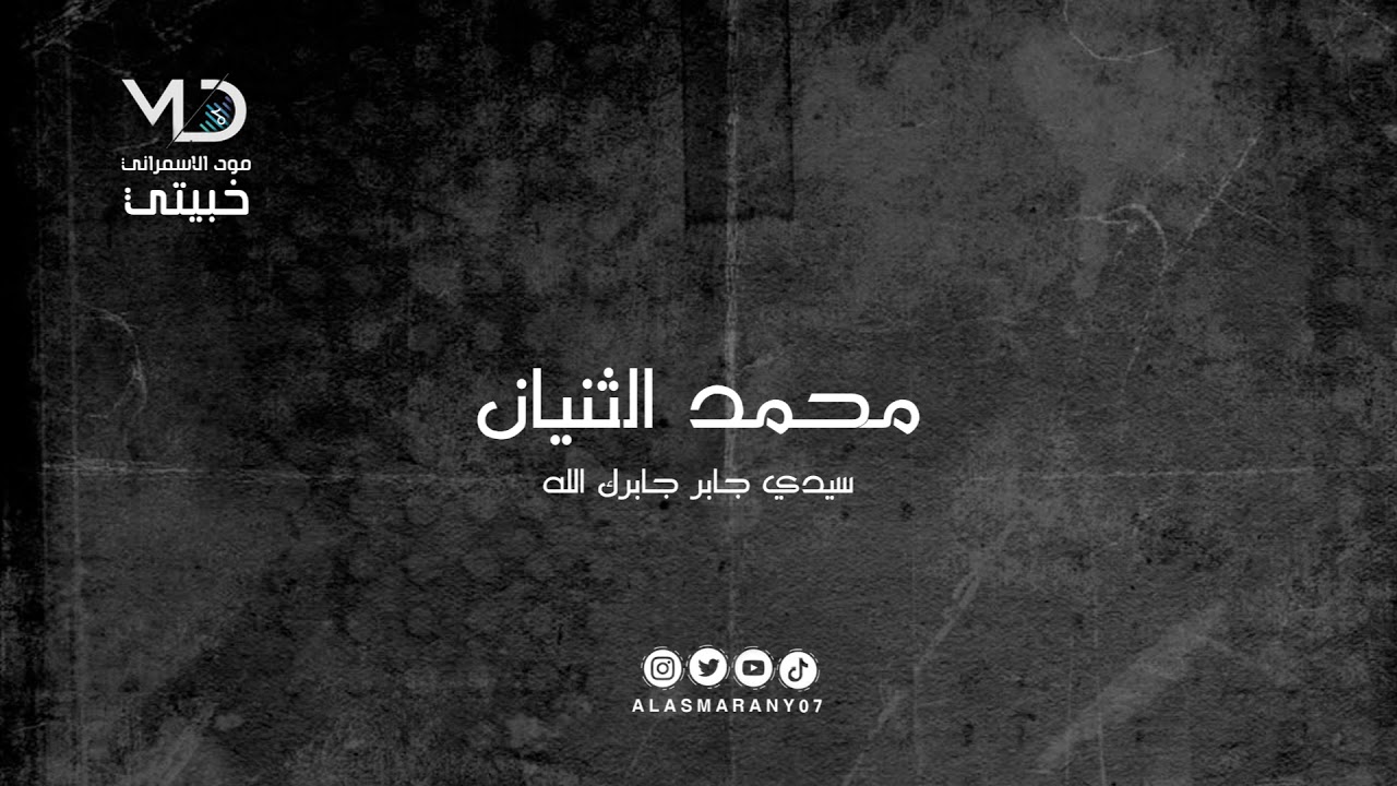 محمد الثنيان -   سيدي جابر جابرك الله