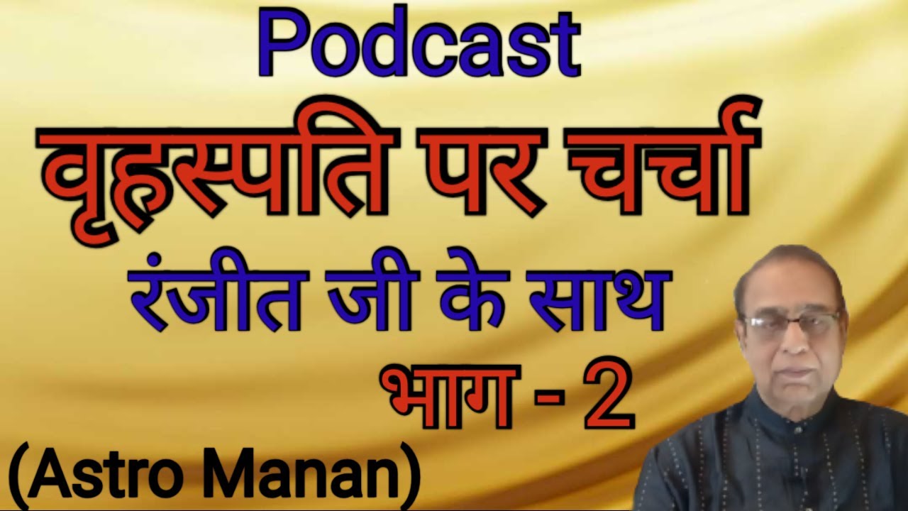 Vrahaspati Par Charcha Ranjit Ji Ke Sath Bhag 2||Ashok Agarwal||Astro Manan||Lal Kitab