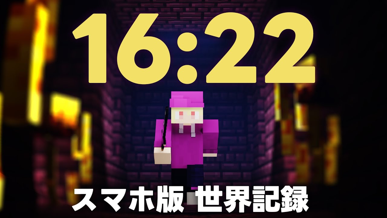 【世界記録】マイクラ統合版 エンドラRTA 16分22秒 スマホ版ランダムシード1.18+
