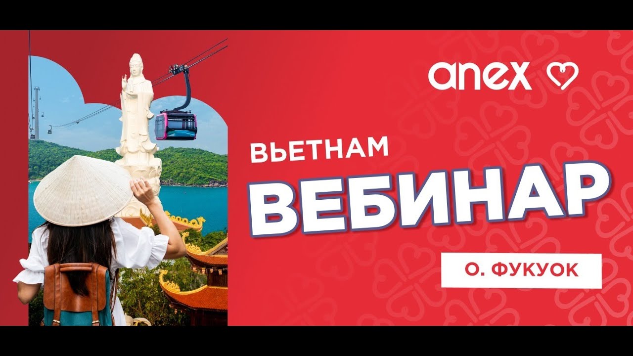 Вебинар. Вьетнам (о.Фукуок)