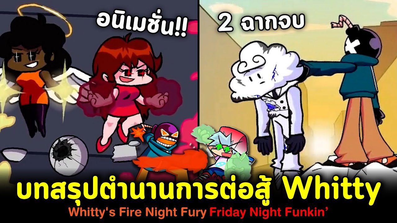 Whitty บทสรุปตำนานการต่อสู้ วิตตี้หัวระเบิด (2 ฉากจบ) Whitty's Fire Night Fury Friday Night Funkin