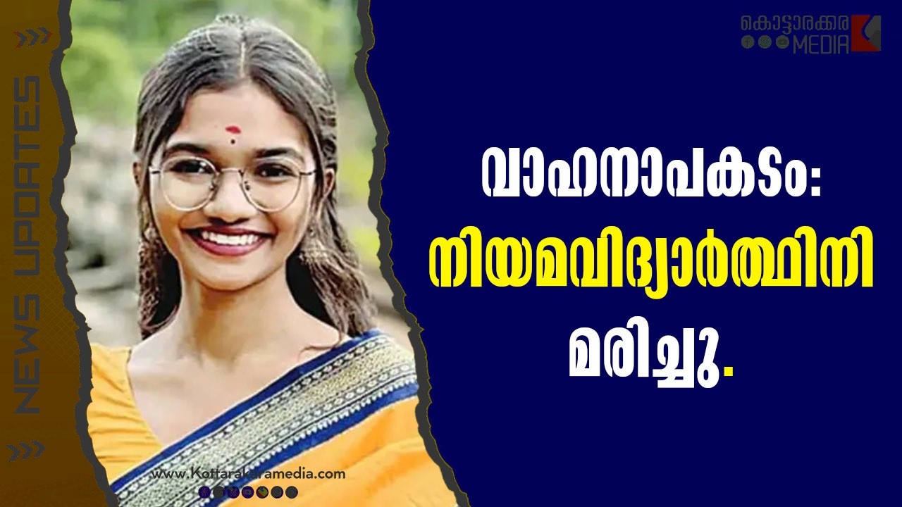 Chennai | വാഹനാപകടം നിയമവിദ്യാർത്ഥിനി മരിച്ചു.| Malayalam news | മലയാളം വാർത്തകൾ | KOTTARAKARAMEDIA