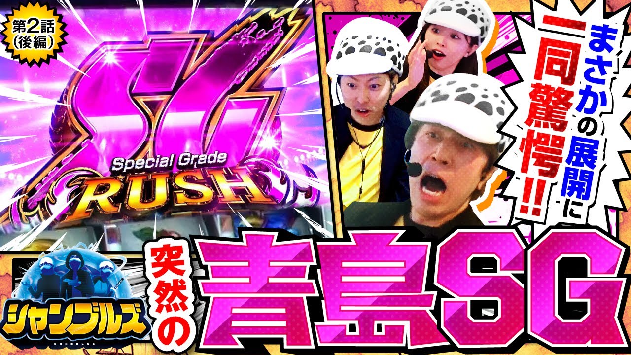 【いきなり現れた「青島SG」に大興奮の3人！歓喜と絶望が入り乱れる結果発表までお楽しみください！】シャンブルズ　第2話 後編【スマスロモンキーターンV】実戦店舗：新!ガーデン川口安行