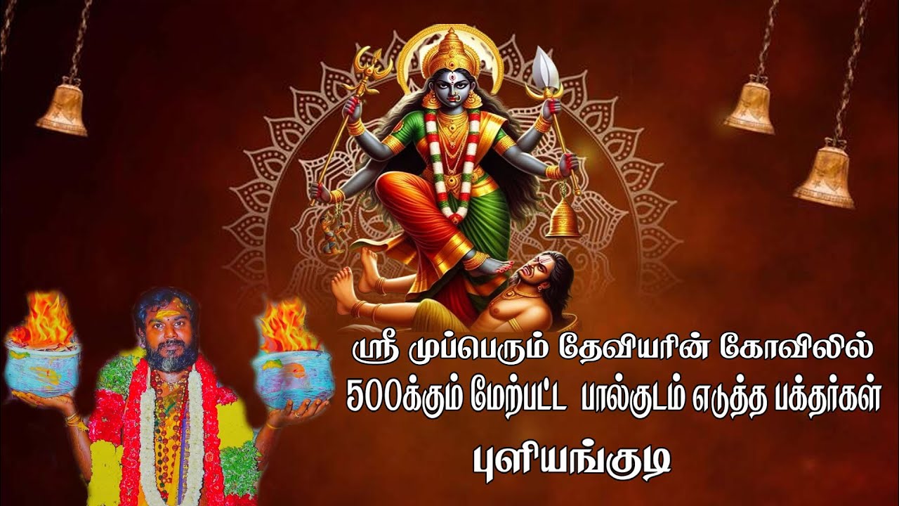 ஸ்ரீ முப்பெரும் தேவியரின் கோவிலில் 500 மேற்பட்ட பால்குடம் எடுத்த பக்தர்கள் புளியங்குடி |MAYILOSAI