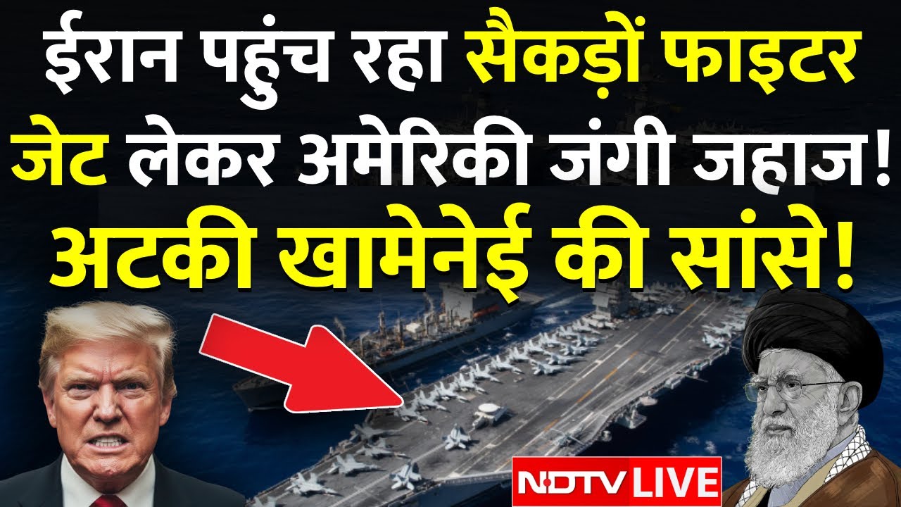 US vs Iran LIVE: ईरान पहुंच रहा सैकड़ों फाइटर जेट लेकर अमेरिकी जंगी जहाज! | Trump vs Khamenei | WW3