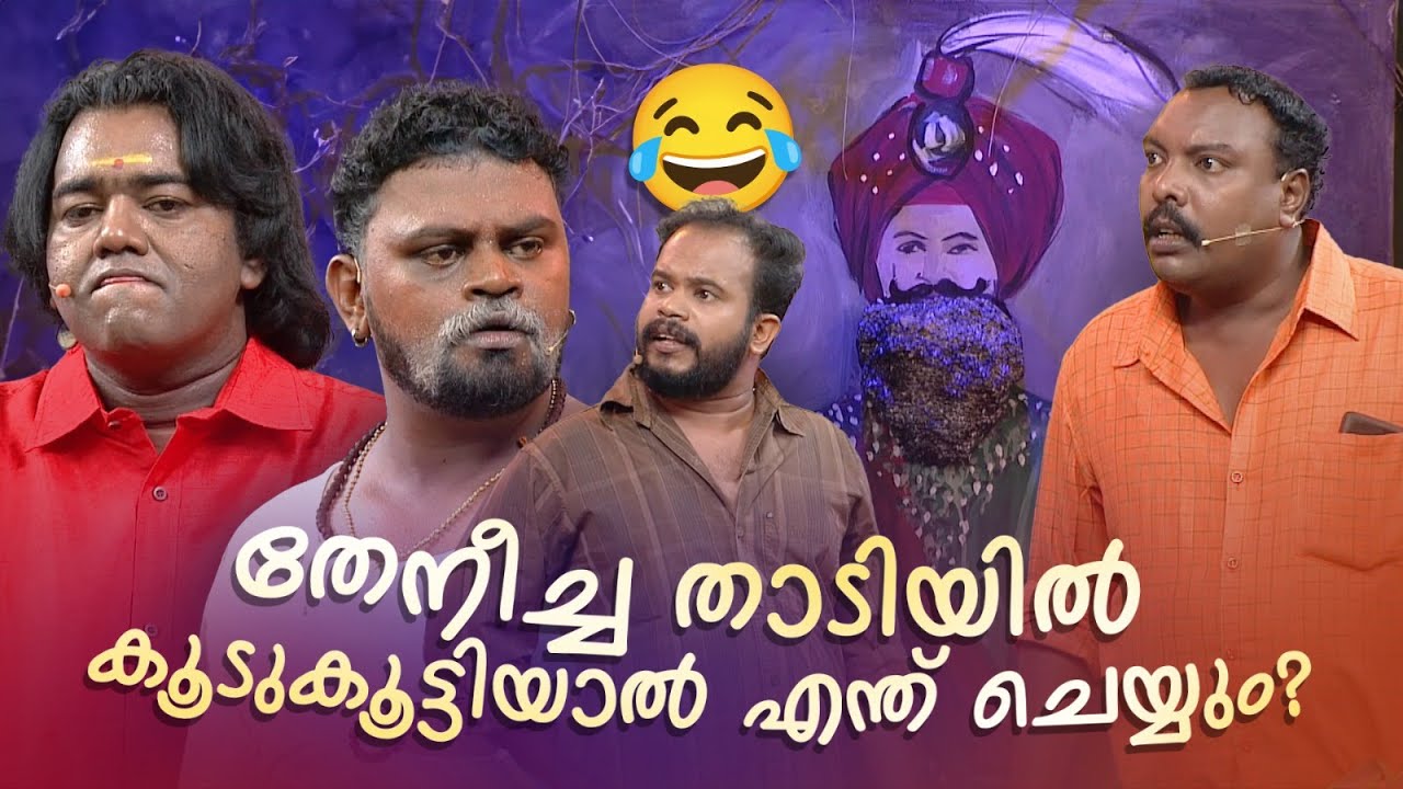 തേനീച്ച താടിയിൽ കൂടുകൂട്ടിയാൽ എന്ത് ചെയ്യും? #Vintagecomedy | COMEDY MASTERS | Malayalam Comedy