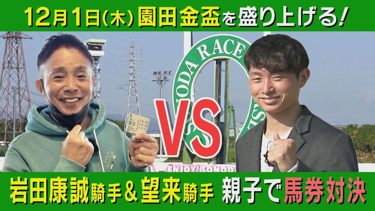 【こんな２人は見たことない！】現役トップジョッキーが園田でガチンコ馬券対決！