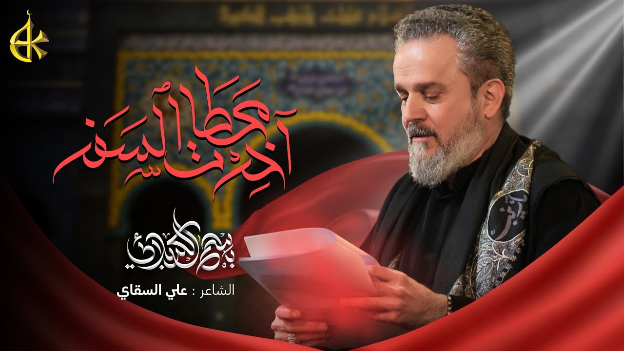 آخر محطات السفر | الحاج باسم الكربلائي