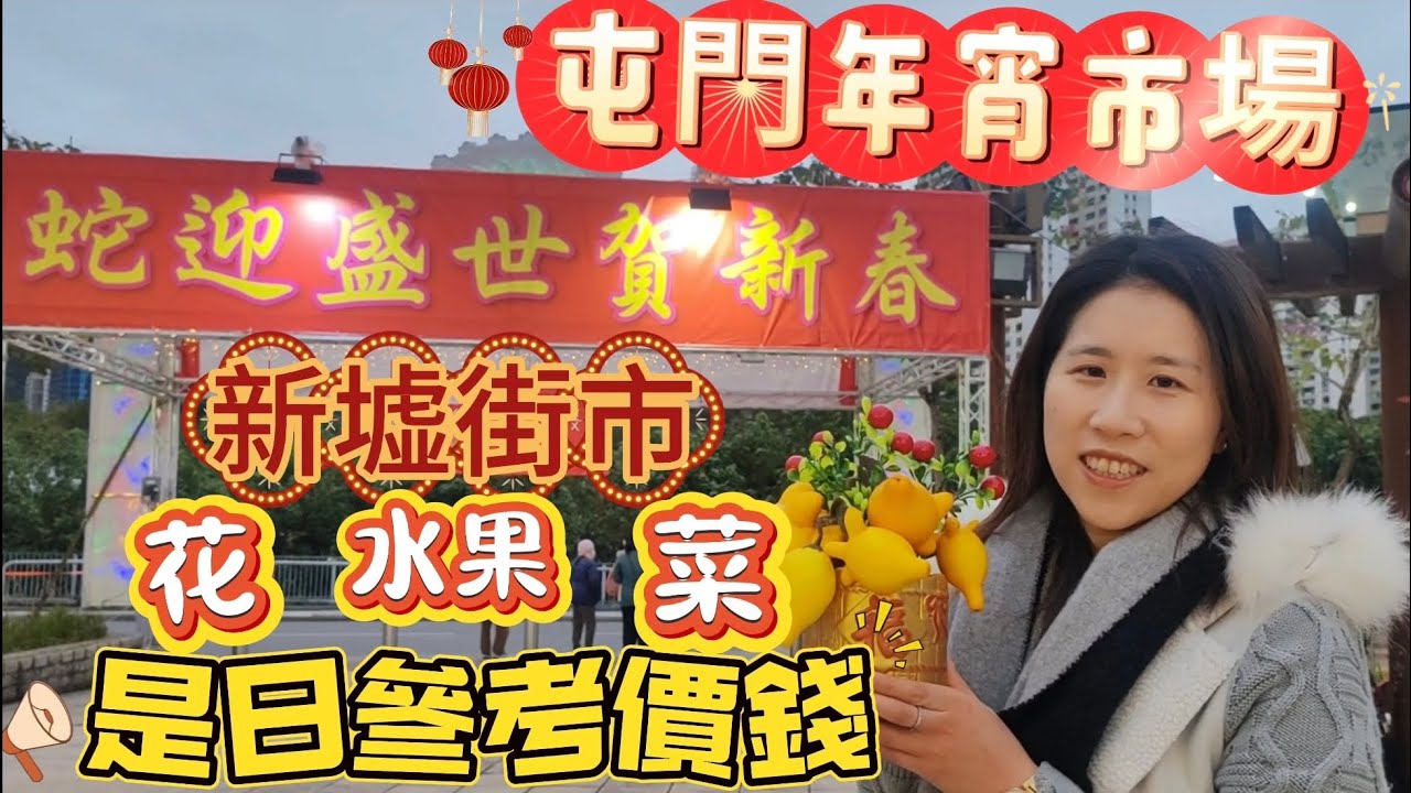 [香港好去處]2025年行屯門花市｜新墟街市｜是日參考價錢