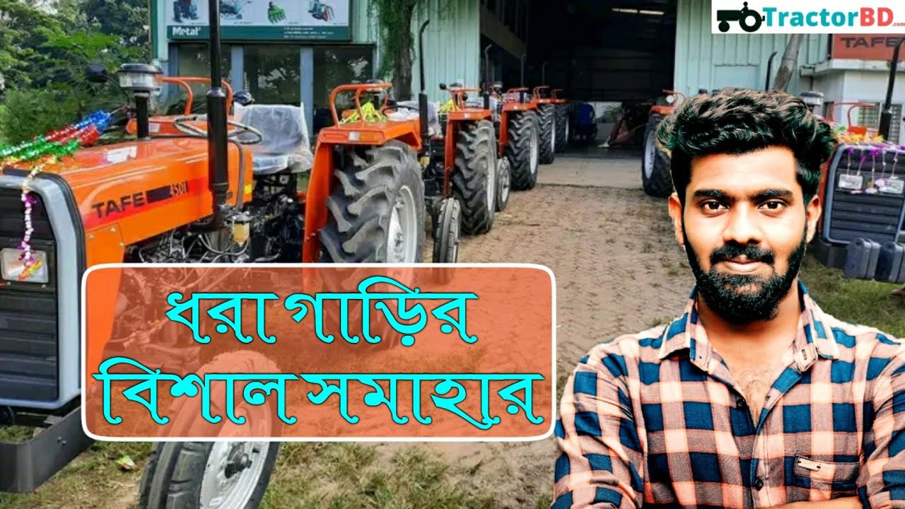 কিস্তি ফেল ট্যাফে ট্রাক্টরের বিশাল সমাহার, গাড়ি কিনতে শোরুমে আসুন All Tafe tractor price Bangladesh