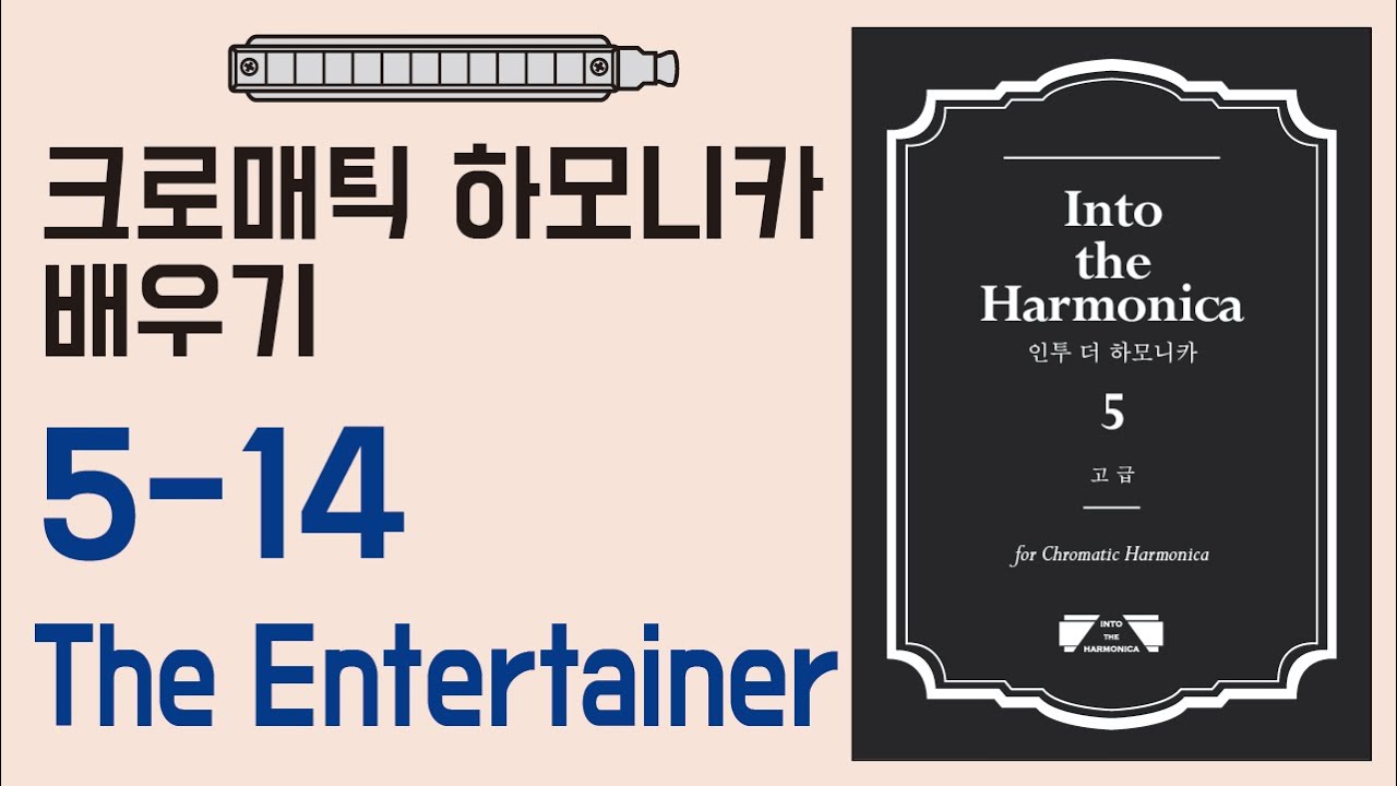 [하모니카배우기-고급] 5-14 The Entertainer / 크로매틱