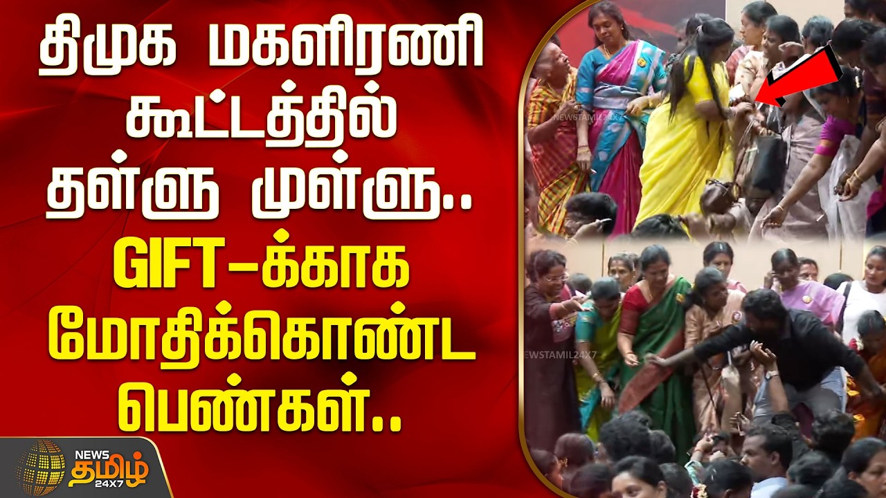 மகளிர் அணி கூட்டத்தில் தள்ளு முள்ளு; Gift -க்காக மோதிக்கொண்ட பெண்கள் | DMK Women Meeting Gift Viral