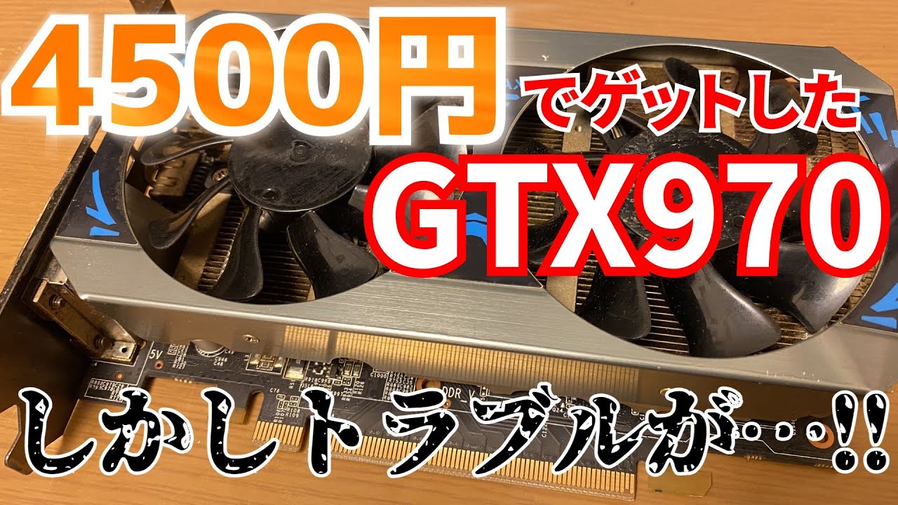 【ジャンク】4500円で購入したGTX970だがまさかのトラブルが…！