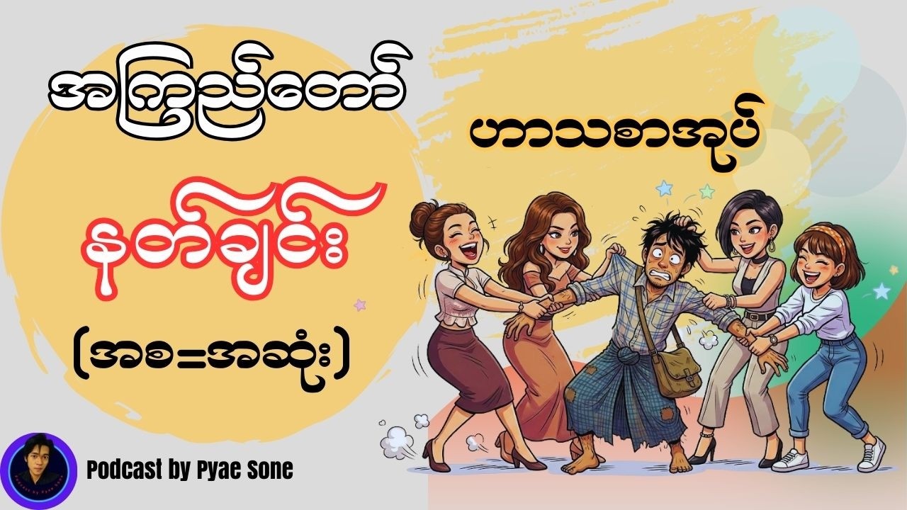 နတ်ချင်း-အကြည်တော်(ဟာသစာအုပ်)-အစ=အဆုံး--PodcastbyPyaeSone