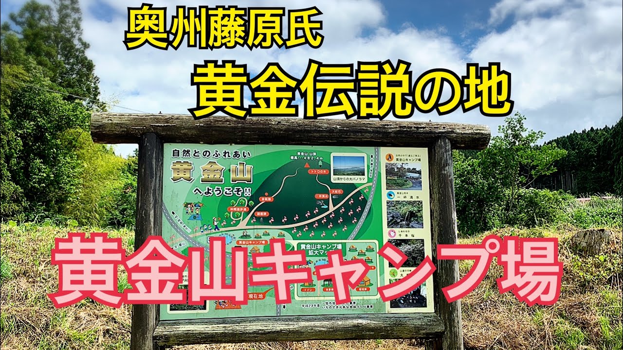 【岩手キャンプ】黄金山キャンプ場【一関市】【千厩町】【散策】