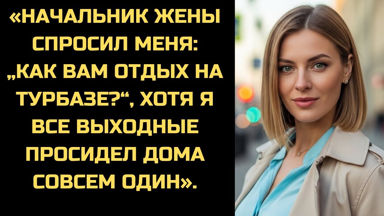Её начальник спросил, как нам отдых на турбазе, но я все выходные просидел дома один.