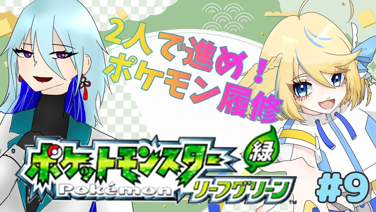 【ポケモンLG】2人で始めるポケモン履修！～リーフグリーン編～#9【ネタバレあり/初見歓迎！】