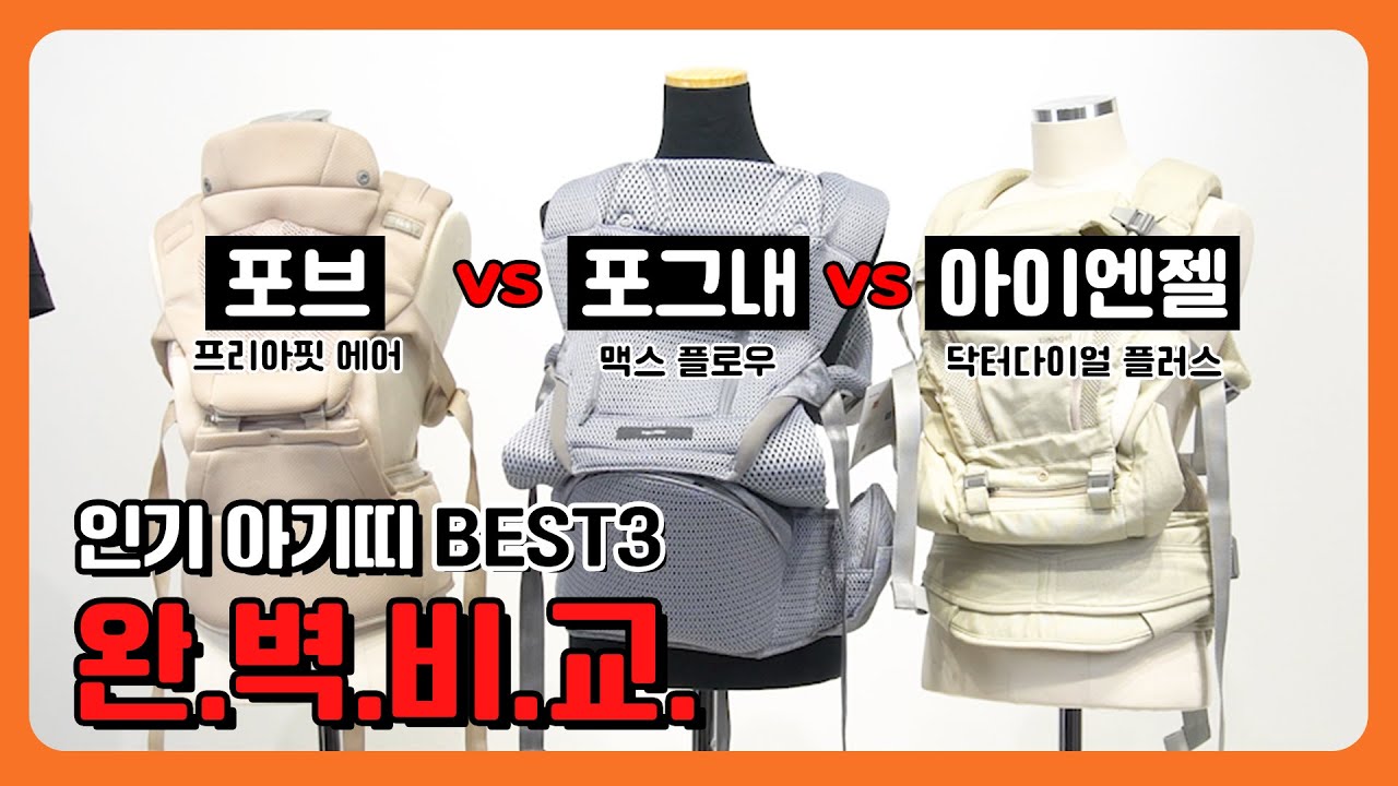 아기띠 BEST3 비교! 아기띠 기능 무슨 차이일까? [포그내 맥스 플로우, 포브 프리아핏 에어 , 아이엔젤 닥터다이얼 플러스 3가지 비교]