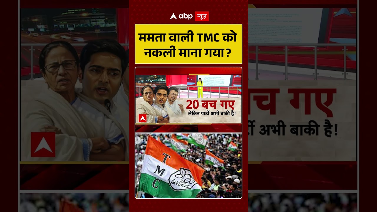 West Bengal News | ममता वाली TMC को नकली माना गया | Mamata Banerjee | TMC | BJP