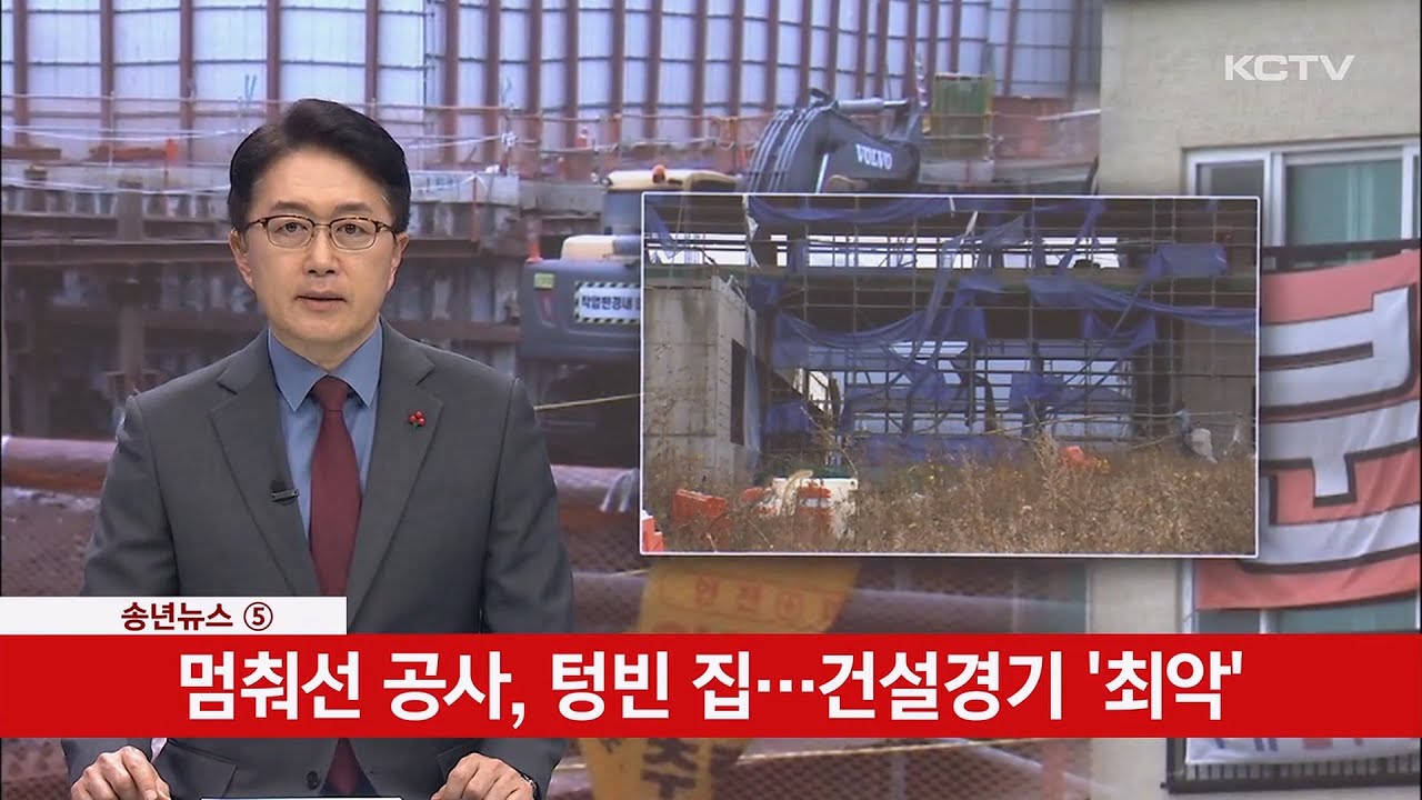 [송년뉴스 5] 멈춰선 공사, 텅빈 집…건설경기 '최악'