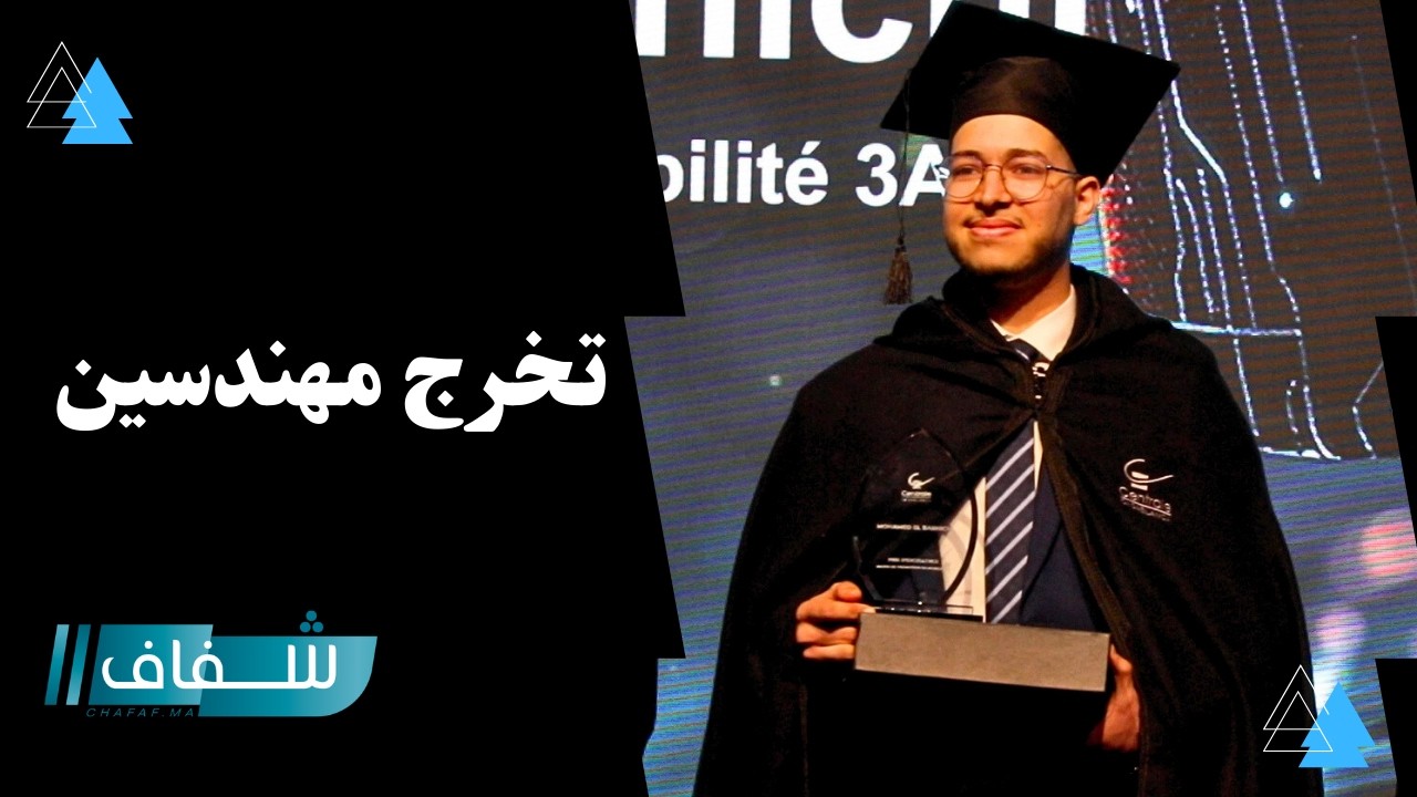 بحضور رياض مزور ..المدرسة المركزية بالدار البيضاء تحتفل بتخرج فوجها الثامن 