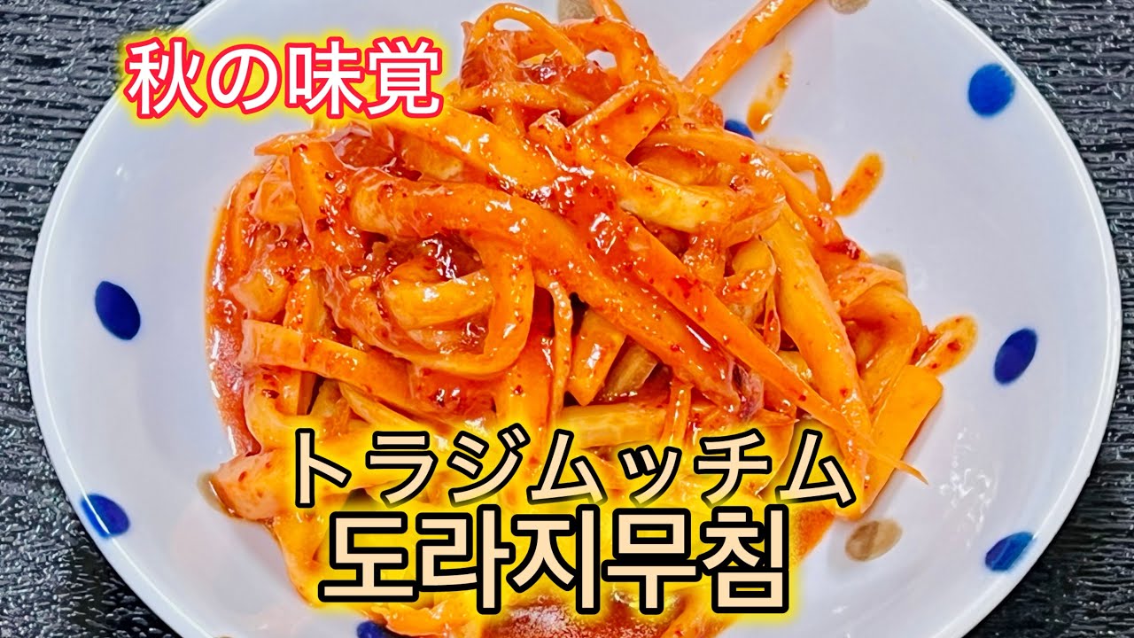 (22-9)韓国家庭料理 秋の味覚「トラジムッチム」桔梗の根あえもの