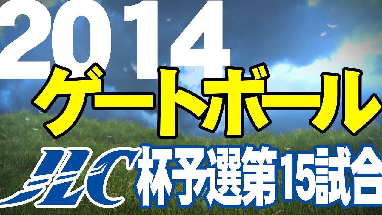 2014 第18回ＪＬＣ杯スーパーゲートボール大会 予選リーグ戦第15試合−１