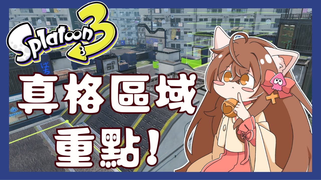斯普拉遁3－復盤｜真格區域戰必須注意的事情！ #7 /スプラトゥーン3/女性実況/SPLATOON3