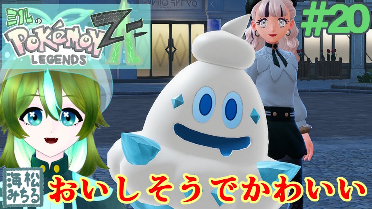 撃ってくれ、れいとうビーム【ポケモンレジェンズZ-A　＃20｜海松みちる】