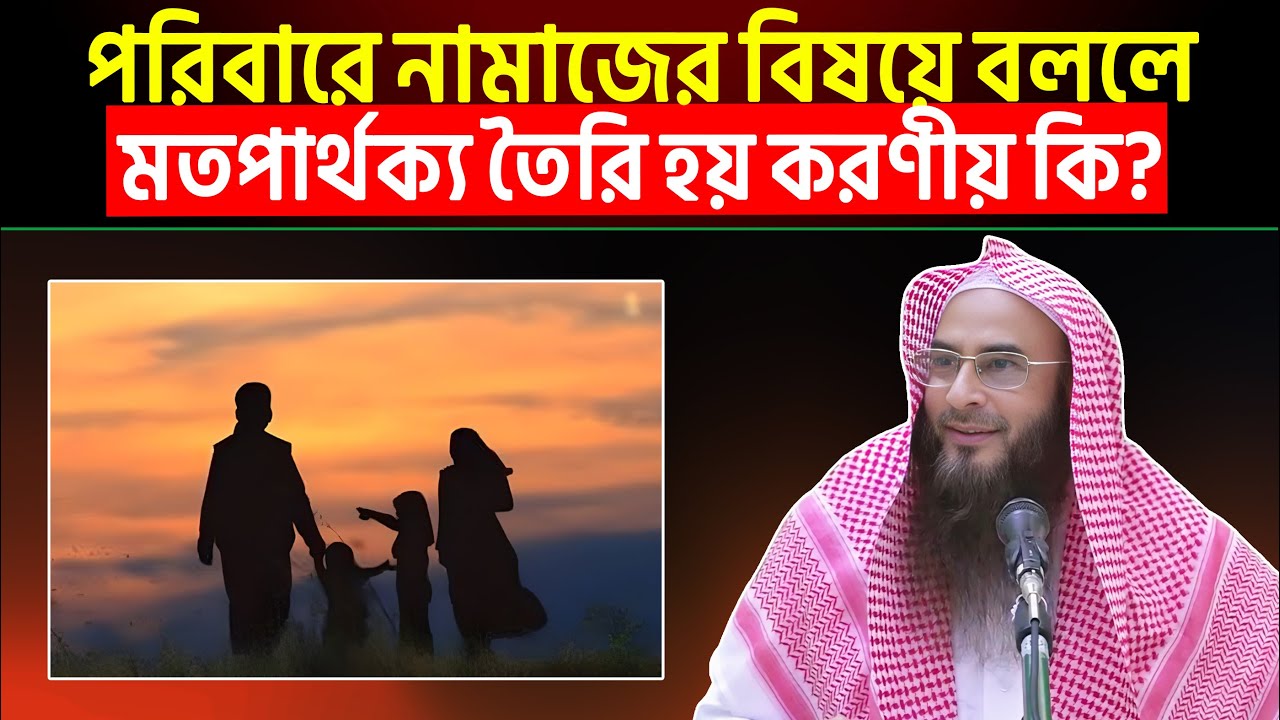 পরিবারে নামাজের বিষয়ে বললে মতপার্থক্য তৈরি হয় করণীয় কি? Sheikh Motiur Rahman Madani