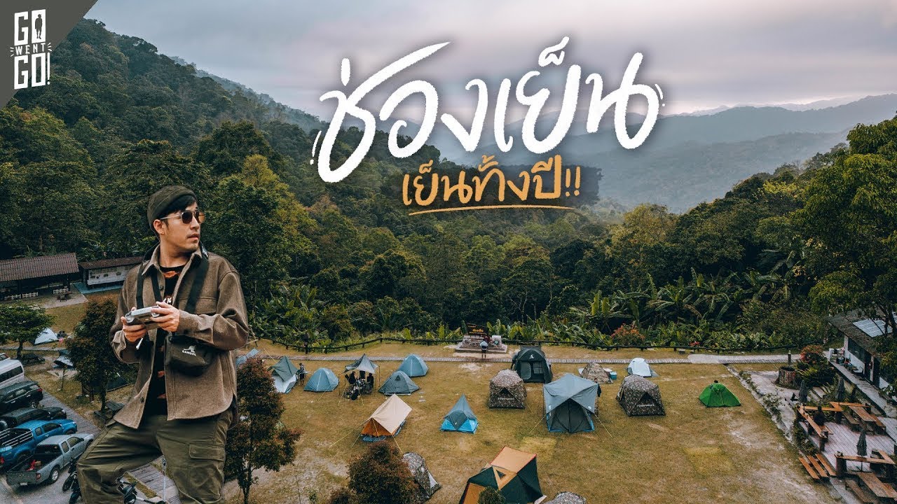 ช่องเย็น​ แห่งอุทยานแห่งชาติแม่วงก์​ ที่นี่อากาศเย็นทั้งปี​ | VLOG​