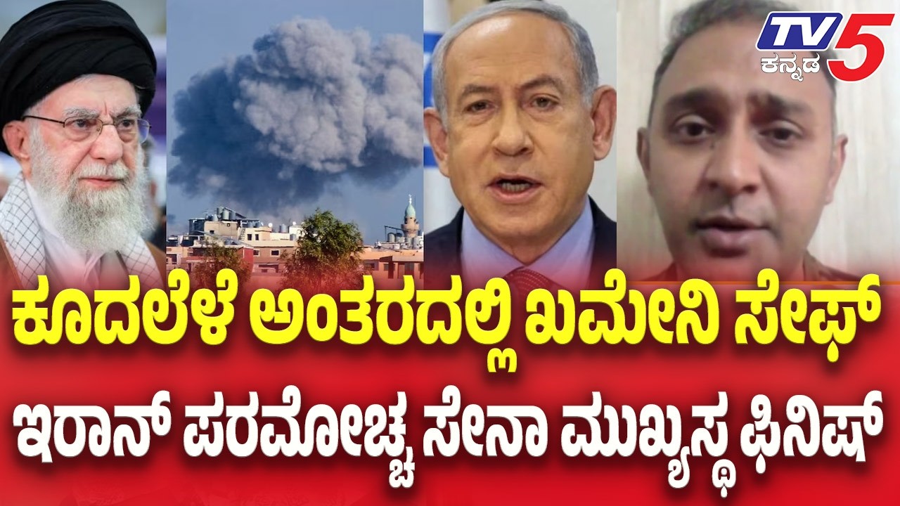 Israel Iran Conflict : ಕೂದಲೆಳೆ ಅಂತರದಲ್ಲಿ ಖಮೇನಿ ಸೇಫ್ಇರಾನ್ ಪರಮೋಚ್ಚ ಸೇನಾ ಮುಖ್ಯಸ್ಥ ಫಿನಿಷ್ | TV5 Kannada