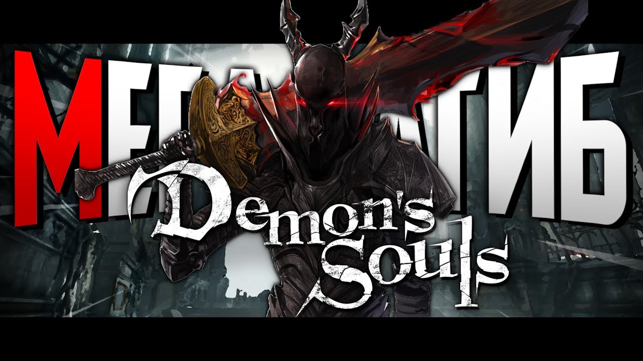 Demon's Souls Remake за 4 часа огромным куском железа | Стрим