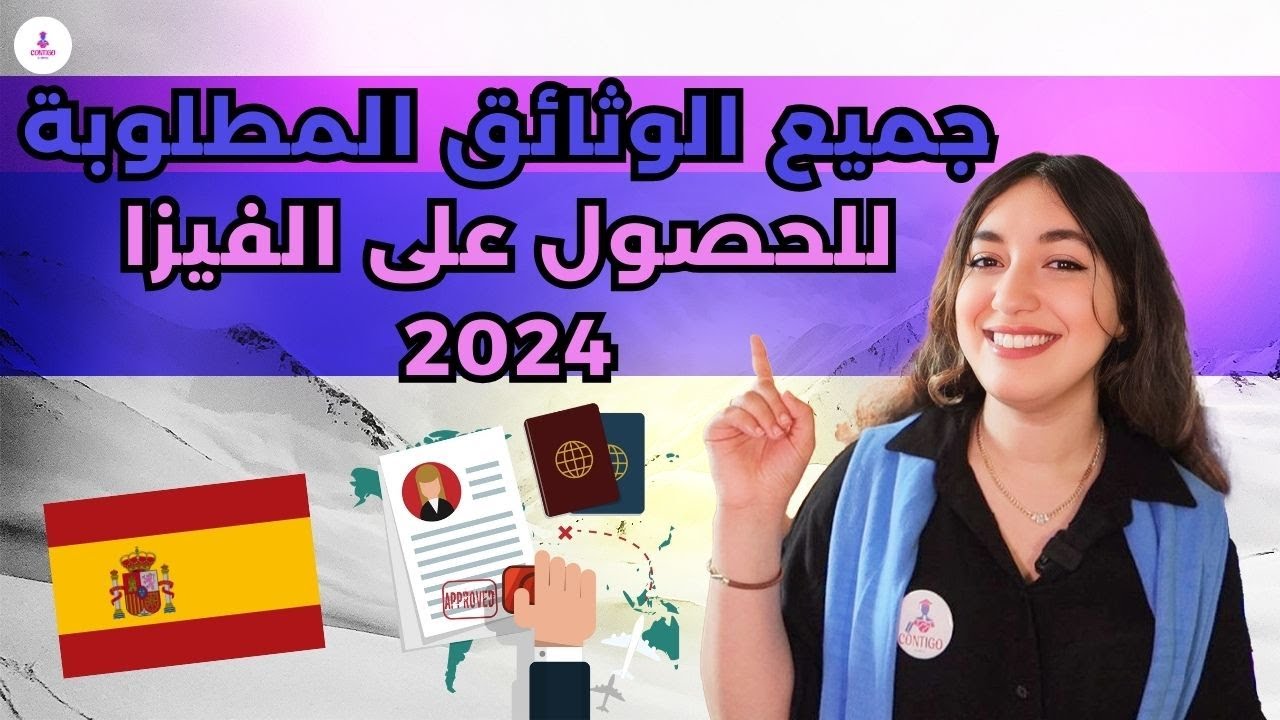كل الوثائق المطلوبة في الفيزا للدراسة في إسبانيا للسنة 2024 🎓🇪🇸