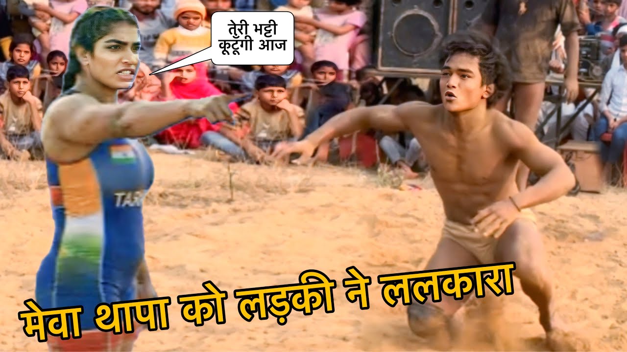 देवा थापा का भाई मेवा थापा को लड़की ने ललकारा Meva thapa new kusti 