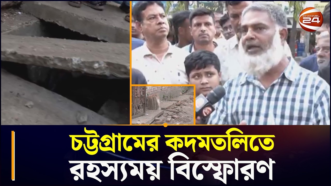 চট্টগ্রামের কদমতলিতে রহস্যময় বি'স্ফো'রণ | Ctg News | Chattogram 24 | Channel 24